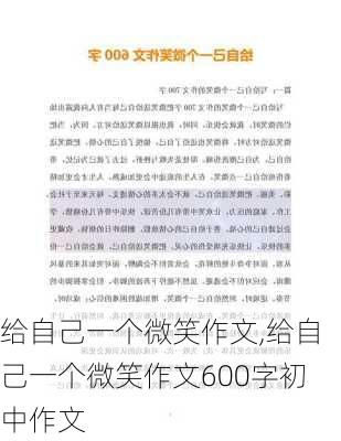 给自己一个微笑作文,给自己一个微笑作文600字初中作文