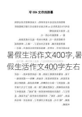 暑假生活作文400字,暑假生活作文400字左右