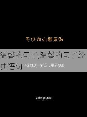 温馨的句子,温馨的句子经典语句