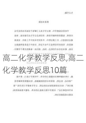 高二化学教学反思,高二化学教学反思10篇