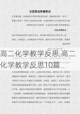 高二化学教学反思,高二化学教学反思10篇