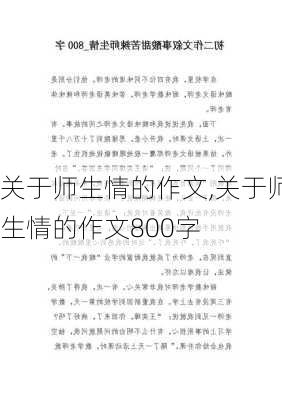 关于师生情的作文,关于师生情的作文800字