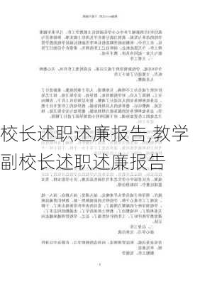 校长述职述廉报告,教学副校长述职述廉报告