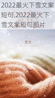 2022最火下雪文案短句,2022最火下雪文案短句图片