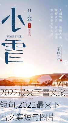 2022最火下雪文案短句,2022最火下雪文案短句图片