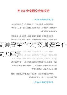 交通安全作文,交通安全作文300字