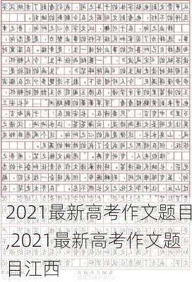 2021最新高考作文题目,2021最新高考作文题目江西