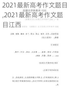 2021最新高考作文题目,2021最新高考作文题目江西