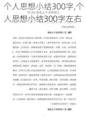 个人思想小结300字,个人思想小结300字左右