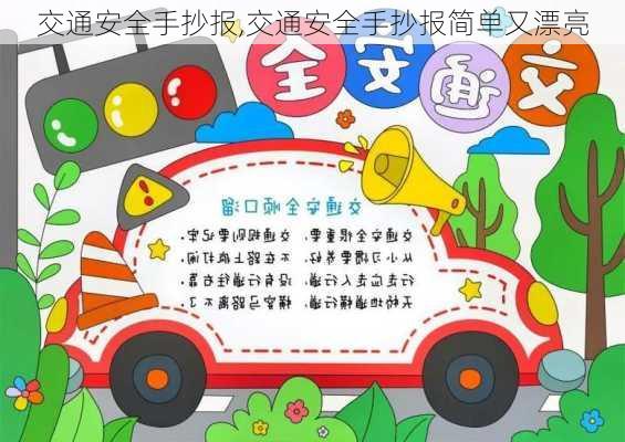 交通安全手抄报,交通安全手抄报简单又漂亮