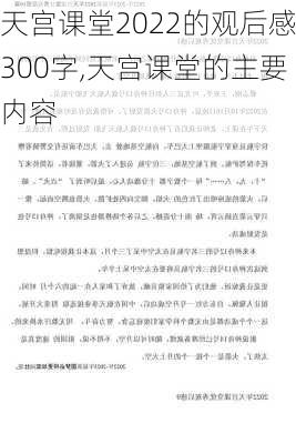 天宫课堂2022的观后感300字,天宫课堂的主要内容