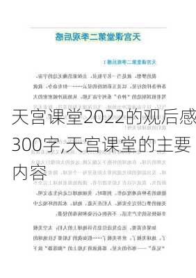 天宫课堂2022的观后感300字,天宫课堂的主要内容