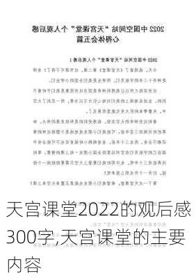 天宫课堂2022的观后感300字,天宫课堂的主要内容