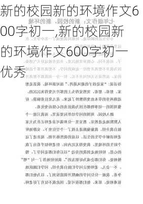 新的校园新的环境作文600字初一,新的校园新的环境作文600字初一优秀