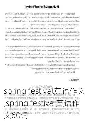 spring festival英语作文,spring festival英语作文60词