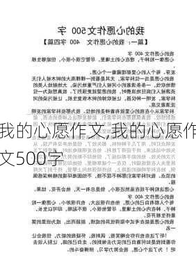 我的心愿作文,我的心愿作文500字