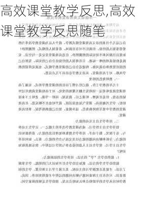 高效课堂教学反思,高效课堂教学反思随笔