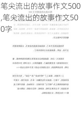 笔尖流出的故事作文500,笔尖流出的故事作文500字