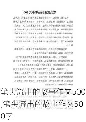 笔尖流出的故事作文500,笔尖流出的故事作文500字