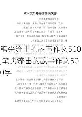 笔尖流出的故事作文500,笔尖流出的故事作文500字