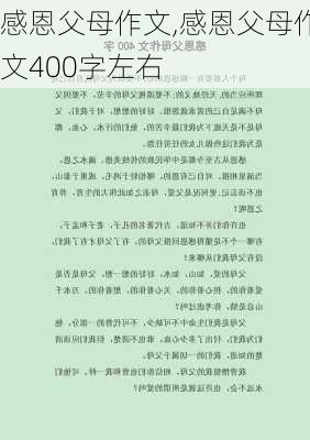 感恩父母作文,感恩父母作文400字左右