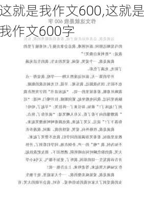 这就是我作文600,这就是我作文600字