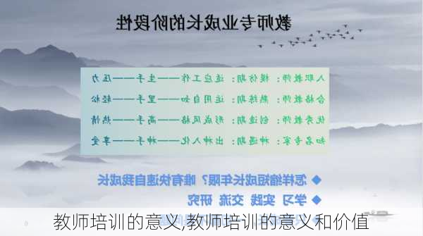 教师培训的意义,教师培训的意义和价值