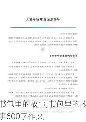 书包里的故事,书包里的故事600字作文