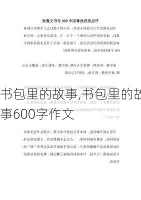 书包里的故事,书包里的故事600字作文