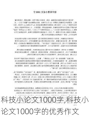 科技小论文1000字,科技小论文1000字的优秀作文