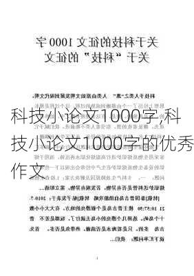 科技小论文1000字,科技小论文1000字的优秀作文