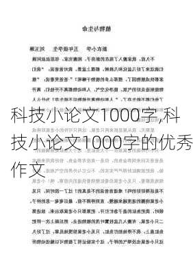 科技小论文1000字,科技小论文1000字的优秀作文