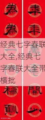 经典七字春联大全,经典七字春联大全带横批