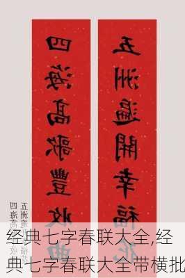 经典七字春联大全,经典七字春联大全带横批