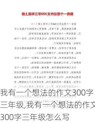 我有一个想法的作文300字三年级,我有一个想法的作文300字三年级怎么写