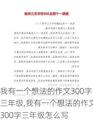 我有一个想法的作文300字三年级,我有一个想法的作文300字三年级怎么写