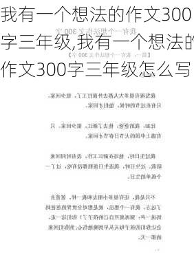 我有一个想法的作文300字三年级,我有一个想法的作文300字三年级怎么写