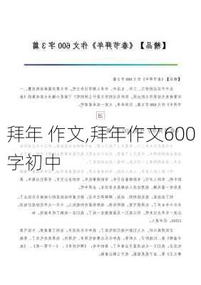 拜年 作文,拜年作文600字初中