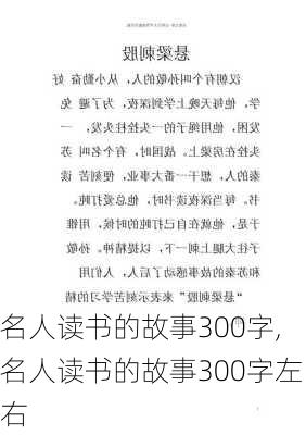 名人读书的故事300字,名人读书的故事300字左右