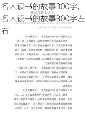 名人读书的故事300字,名人读书的故事300字左右