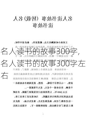 名人读书的故事300字,名人读书的故事300字左右