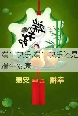 端午快乐,端午快乐还是端午安康