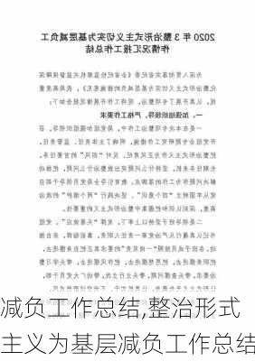 减负工作总结,整治形式主义为基层减负工作总结