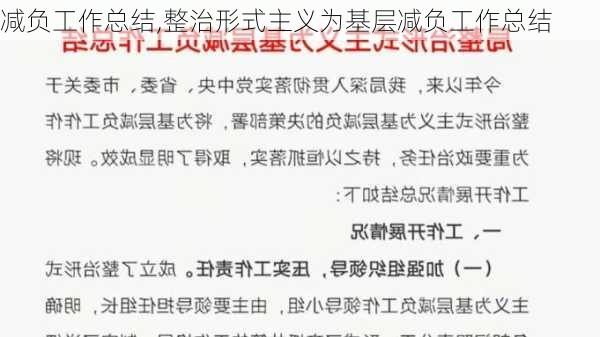 减负工作总结,整治形式主义为基层减负工作总结