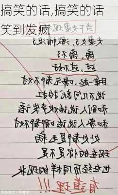 搞笑的话,搞笑的话笑到发疯