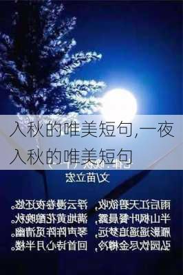 入秋的唯美短句,一夜入秋的唯美短句