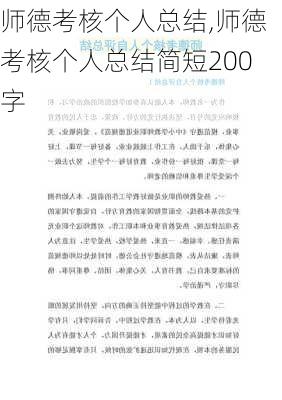 师德考核个人总结,师德考核个人总结简短200字