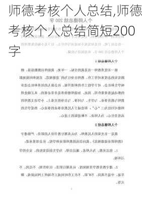 师德考核个人总结,师德考核个人总结简短200字