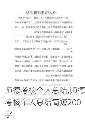 师德考核个人总结,师德考核个人总结简短200字