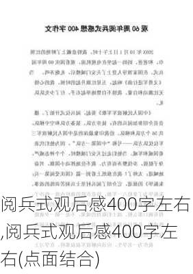 阅兵式观后感400字左右,阅兵式观后感400字左右(点面结合)